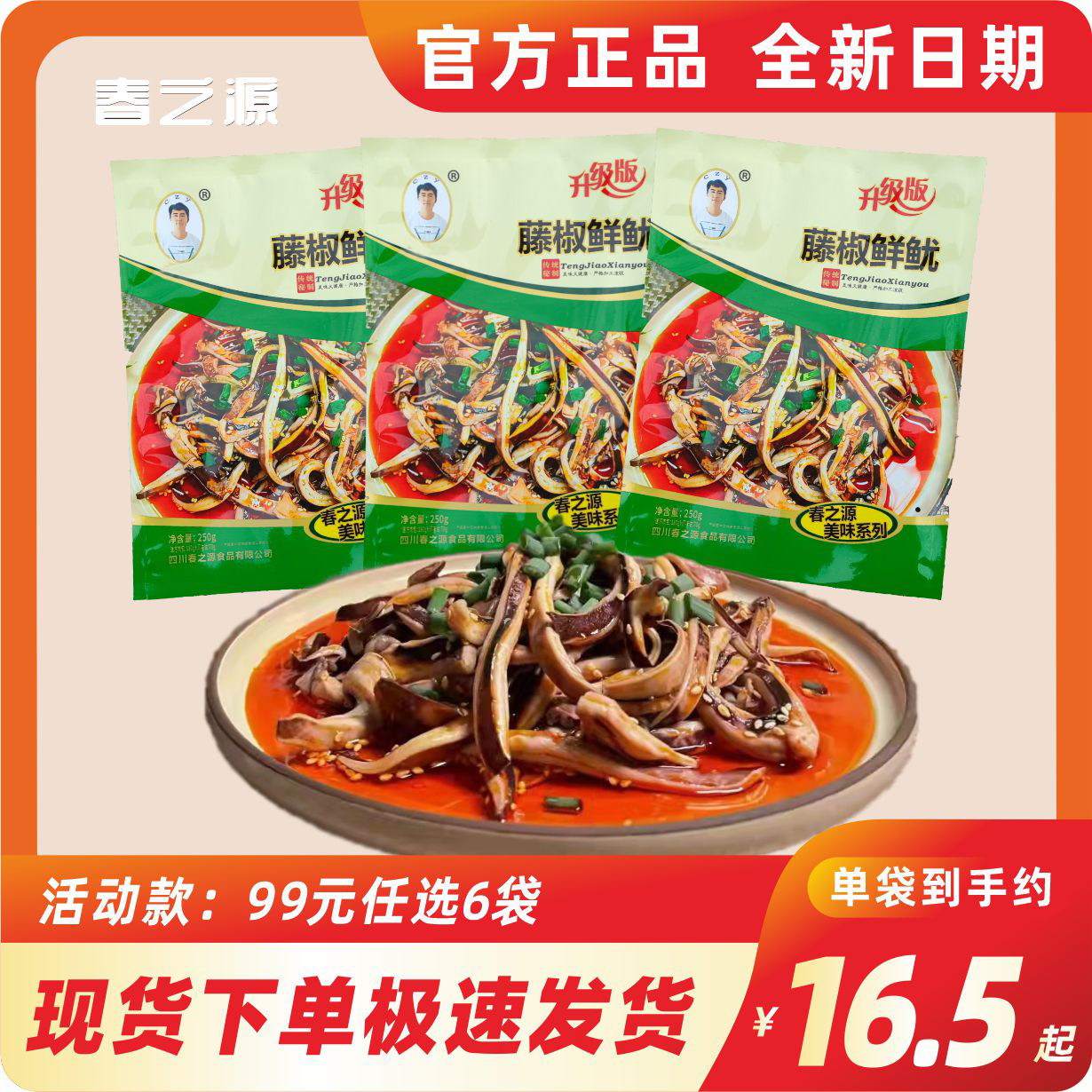 春之源藤椒鲜鱿特色冷吃鱿鱼即食特产川味凉菜凉拌袋装小吃预制菜