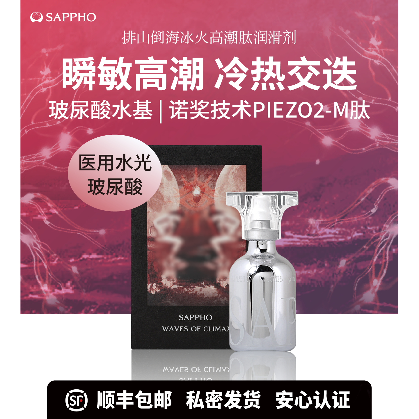 【高潮因子】萨福医用水光玻尿酸人体润滑液油剂冷热交迭女用阴道