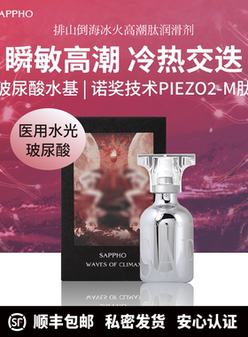 【高潮因子】萨福医用水光玻尿酸人体润滑液油剂冷热交迭女用阴道