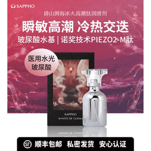 【高潮因子】萨福医用水光玻尿酸人体润滑液油剂冷热交迭女用阴道