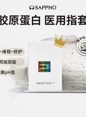 【III型人源胶原】萨福医用手指套女一次性拉拉les情趣用品指头套