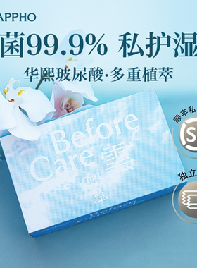 萨福Before care玻尿酸卫生湿巾99.9%抑菌水润温和独立便携包装