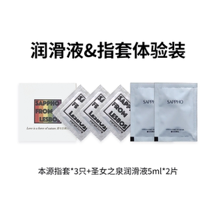 萨福指套润滑液晚香玉油膏沐浴露体验装 任选 会员专享29元