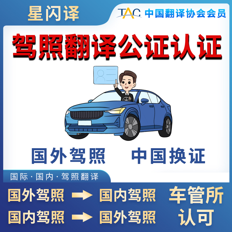 国际驾照翻译公证海牙认证换国内驾驶证德国法国意大利韩国美国