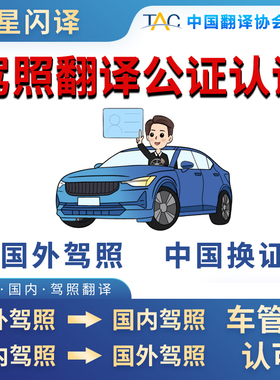 国际驾照翻译公证海牙认证换国内驾驶证德国法国意大利韩国美国