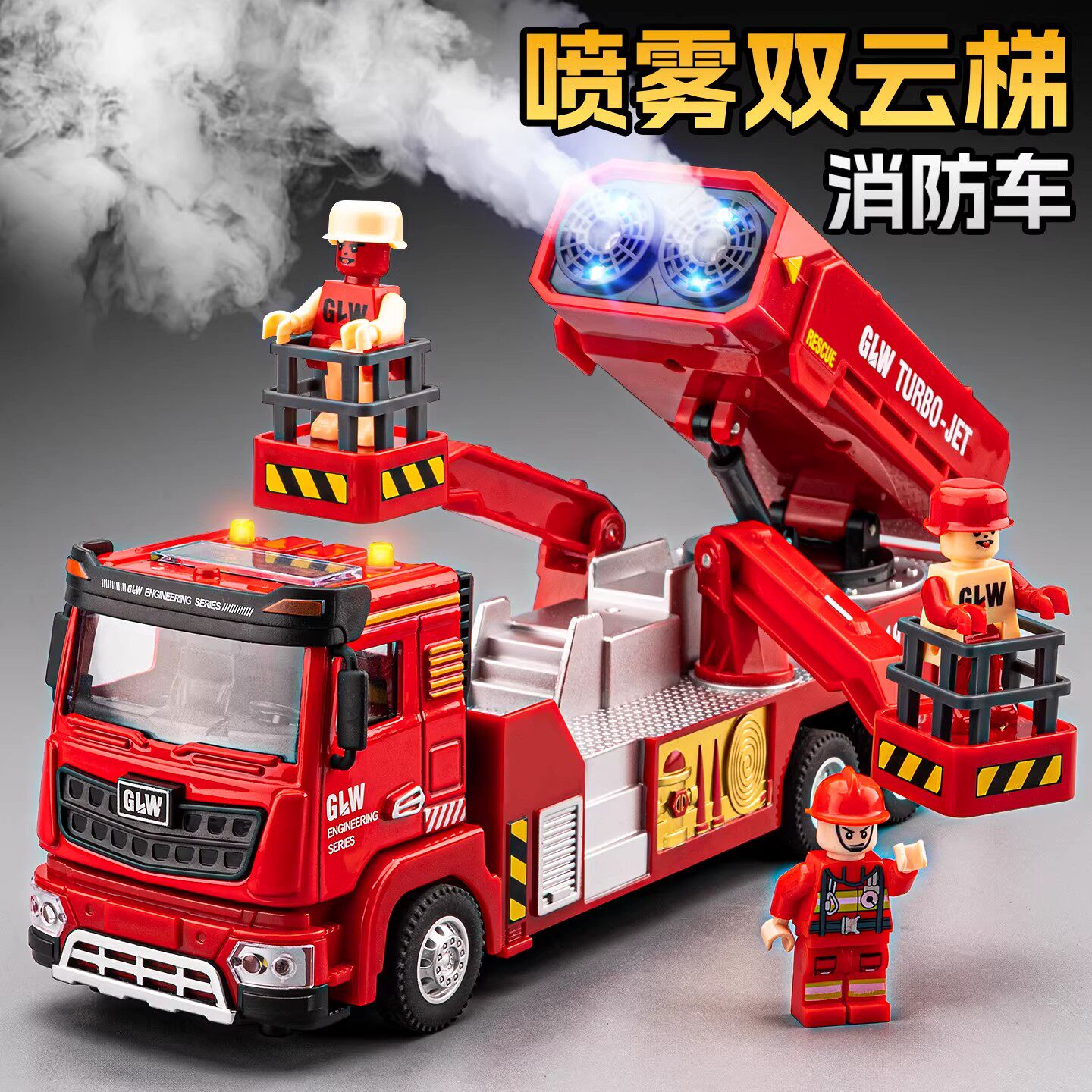 德国喷雾消防车玩具合金可喷水洒水车云梯车救援车儿童大号玩具车