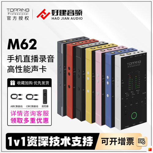 TOPPING拓品M62手机直播声卡