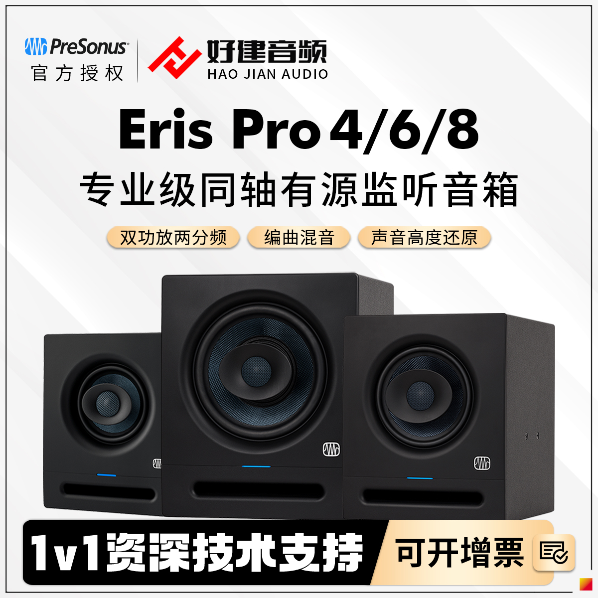 普瑞声纳ErisPro468监听音箱