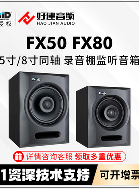 Fluid FX50 FX80 录音室同轴DSP监听音箱Dolby杜比全景声混音编曲