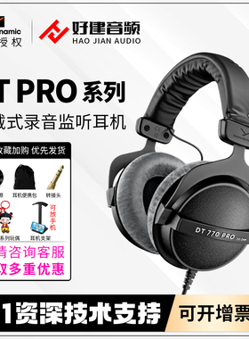 beyerdynamic/拜亚动力DT770 880 990PRO拜雅专业监听头戴式耳机