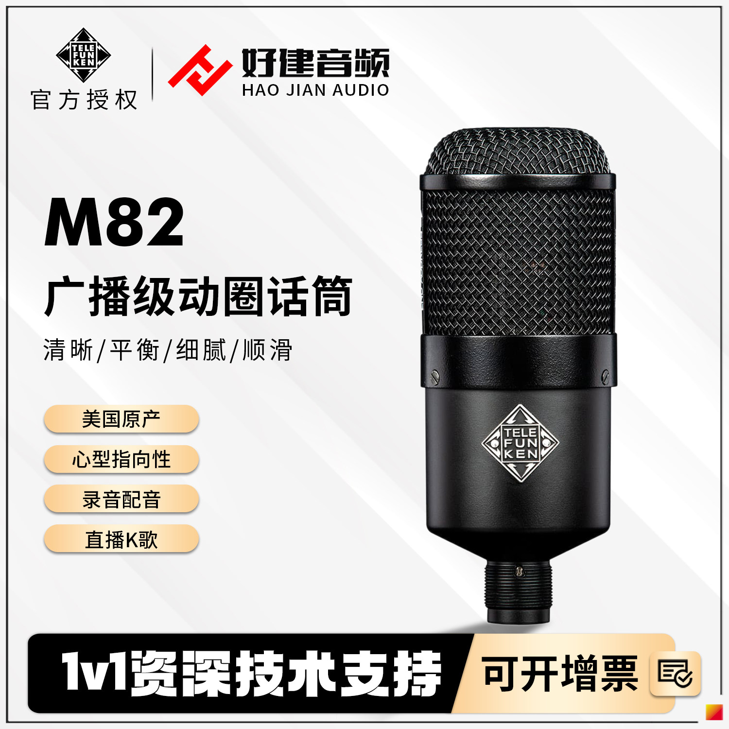 Telefunken/德律风根 M82 话筒广播级动圈专用录音网络主播麦克风