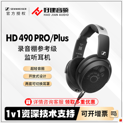 森海塞尔监听耳机HD490PROPLUS