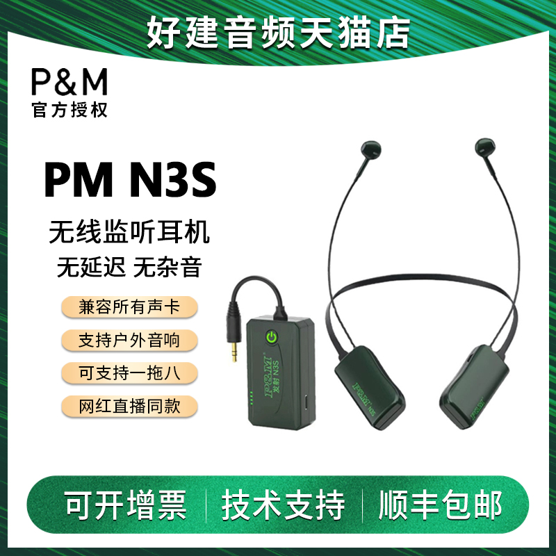 PMN3S无线耳机专用监听
