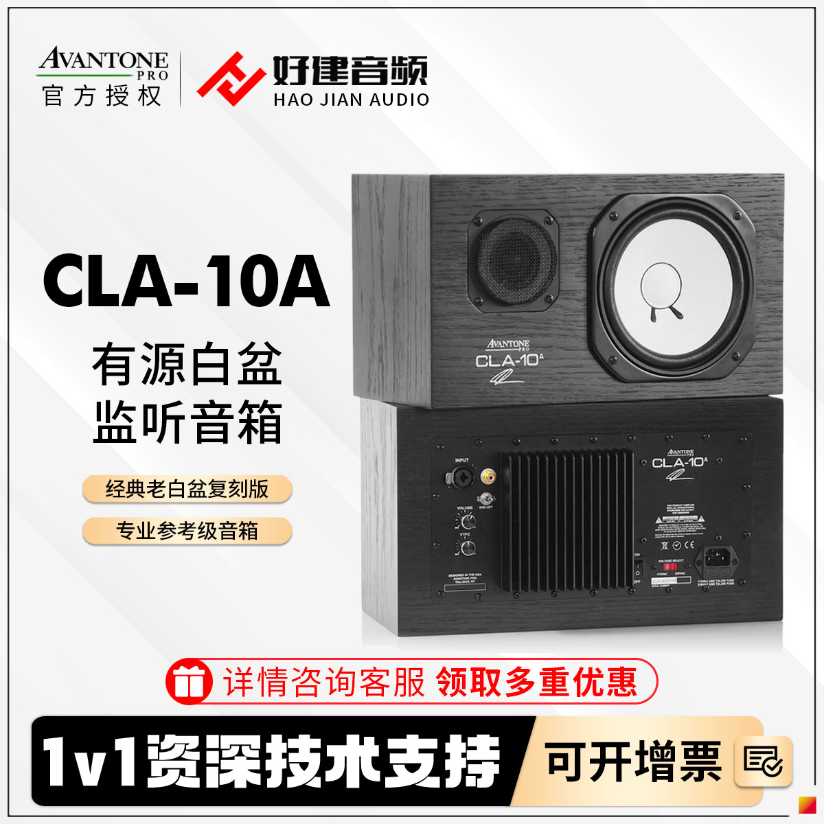 Avantone CLA-10/10A无源监听音箱200功放录音棚有源经典老白盆
