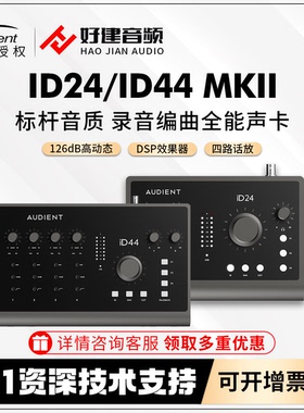 Audient/奥顿特ID24 ID44 MKII USB外置音频接口声卡乐器录音编曲