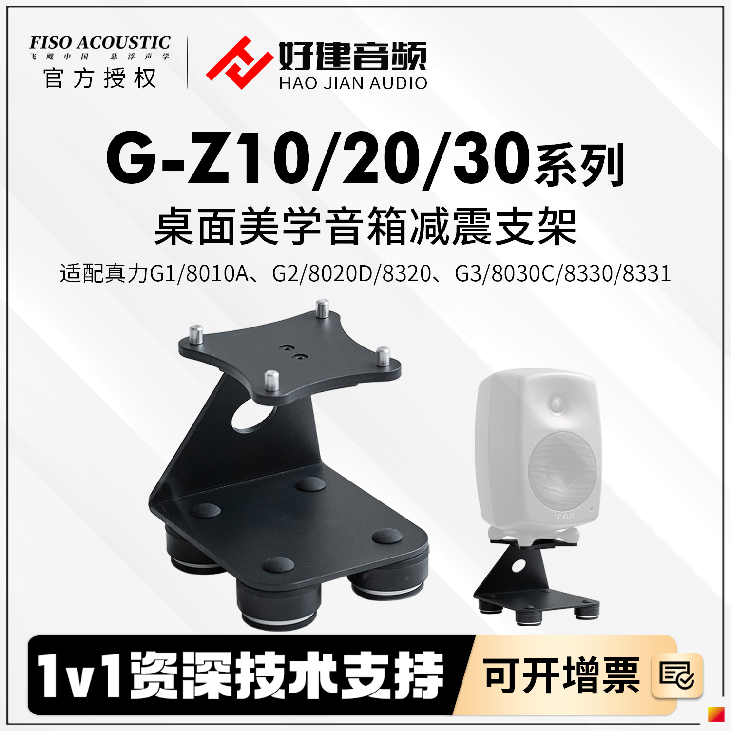 FISO桌面音箱减震支架G-Z10 Z20 Z30适用于真力G1G2G380系列音箱