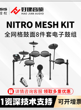 美国爱丽希思ALESIS NITRO MESH KIT 电子鼓电子架子鼓初学爵士鼓