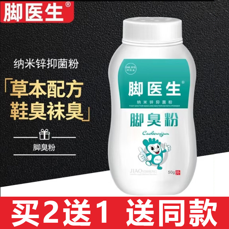 脚医生脚臭鞋袜粉鞋柜臭气味大脚汗异味50g鞋袜鞋子柜子臭脚粉