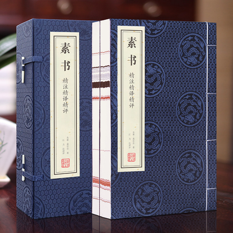 【善品堂藏书】 素书 黄石公1函2册 精注精译精评 素书正版哲学宣纸线装书籍竖版简体字解读智慧古籍五种解读 畅销书古书 包邮