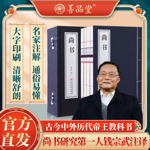 包邮 教科书 典籍里 文学古籍 中国经典 尚书完整版 善品堂藏书 尚书钱宗武译注一函四册 宣纸线装 书籍 中国开篇之作 历代帝王