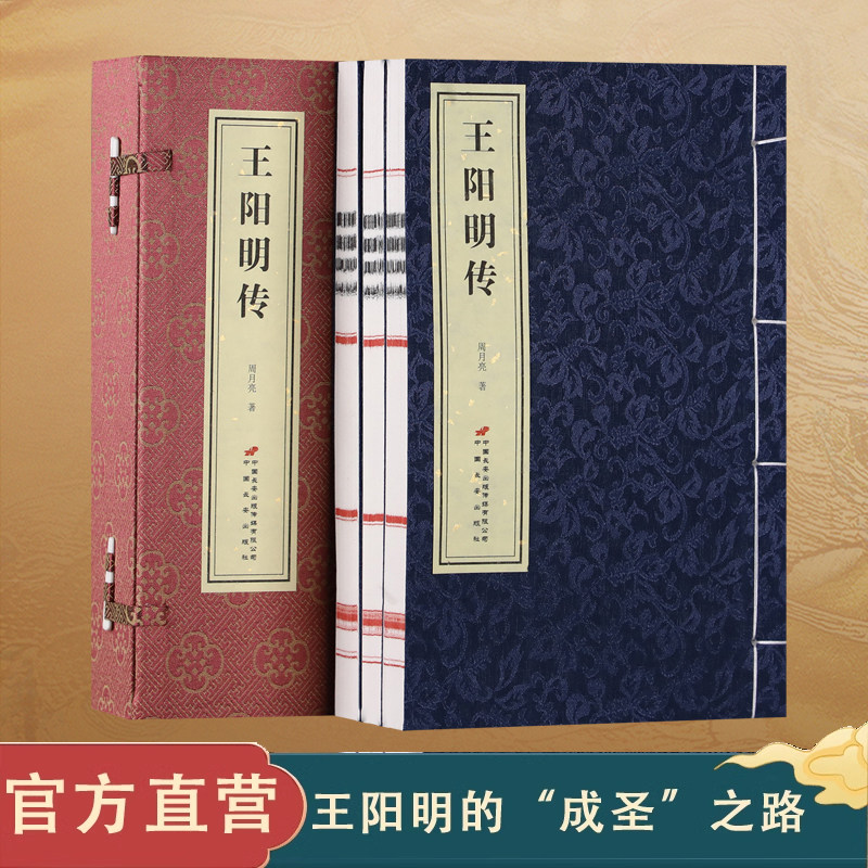 【善品堂藏书】王阳明传 周月亮著 一函三册全集正版 宣纸线装书籍 周月亮二十年心血之作带你领悟“知行合一” “致良知”绝学