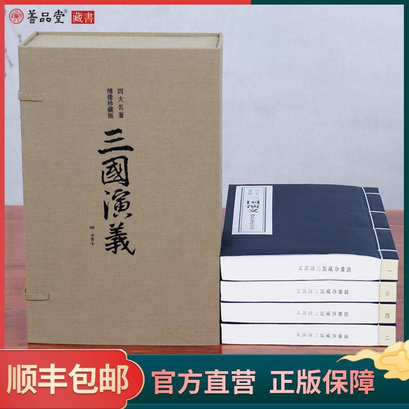 【善品堂藏书】三国演义(绣像珍藏版) 一函四册原著正版四大名著 宣纸线装书国学古籍经典原文注释译注书籍罗贯中国家行政学院现货