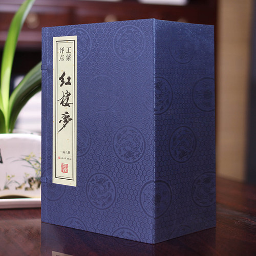 【善品堂藏书】王蒙评点《红楼梦》全套正版1函8册签名版线装版古籍书宣纸国学经典原著译注经典书籍典籍完整版珍藏石头记现货包邮
