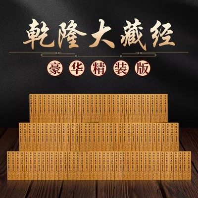 【善品堂藏书】全本乾隆大藏经  豪华精装版 全191册（精装169册+22册总目提要）中州古籍出版社