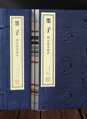 【善品堂藏书】墨子 一函两册 兼爱非攻精注精译精评正版原著 宣纸线装书 国学古籍经典典籍 全套全集书籍兼相爱交相利包邮
