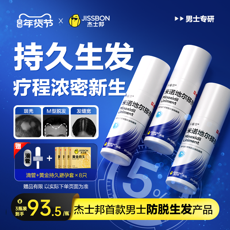 杰士邦米诺地尔搽剂5%男士防脱生发增发密发育发液官方旗舰店正品