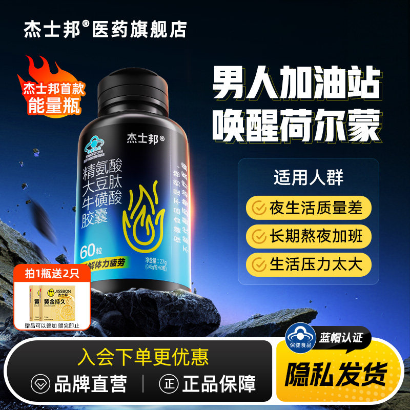 杰士邦能量瓶｜精氨酸大豆肽牛磺酸胶囊缓解男性体力疲劳保健60粒