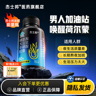 杰士邦能量瓶｜精氨酸大豆肽牛磺酸胶囊缓解男性体力疲劳保健60粒