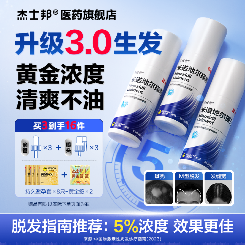 杰士邦米诺地尔搽剂5%升级防脱生发增发密发育发液官方旗舰店正品