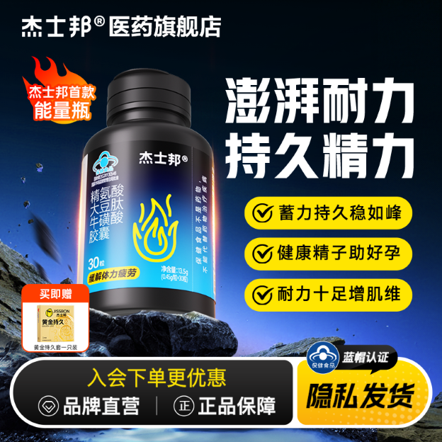 杰士邦能量瓶｜精氨酸大豆肽牛磺酸胶囊男性缓解体力疲劳保健30粒