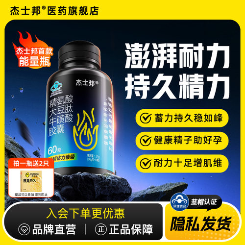 杰士邦精氨酸缓解体力疲劳能量瓶