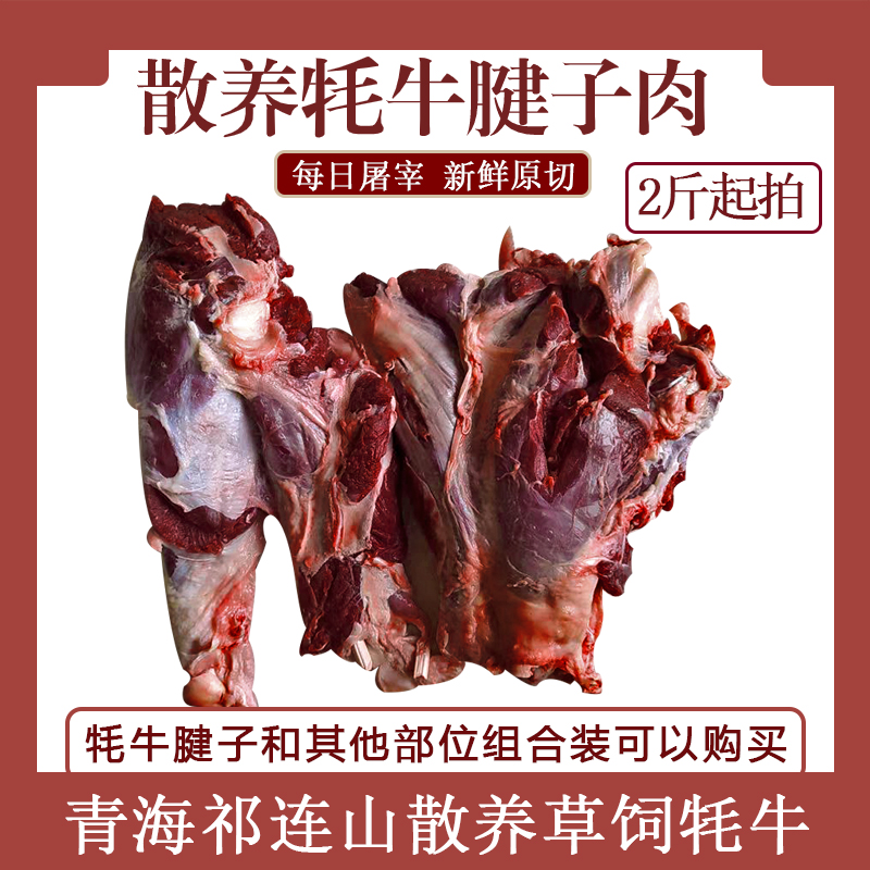 牦牛腱子肉前后腿腱子组合装新鲜现杀原切青海祁连山散养草饲真空