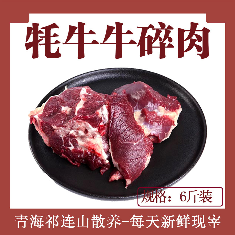 6斤牦牛碎肉边角料不挑部位新鲜现宰原切青海祁连山散养草饲包邮