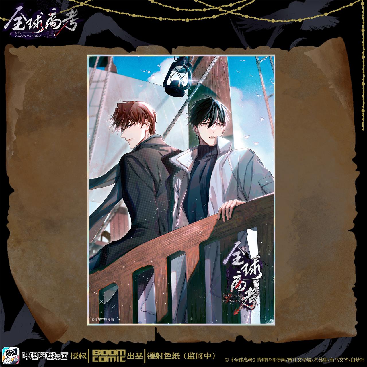 暴蒙 正版 哔哩哔哩漫画《全球高考》镭射色纸 秦究游惑 官谷周边