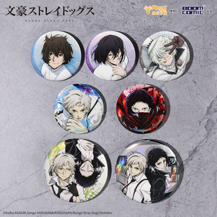 暴蒙 正版 文豪野犬S5 系列徽章/吧唧 太宰治中原中也官谷