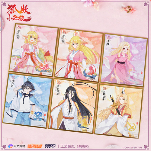 暴蒙狐妖小红娘工艺色纸正版官谷