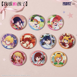 暴蒙正版 我推的孩子 节日主题盲抽徽章/吧唧 赤音阿库亚官谷周边