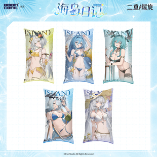 暴蒙 正版 二重螺旋 海岛日记系列 抱枕 扶疏 菲娜 官谷周边