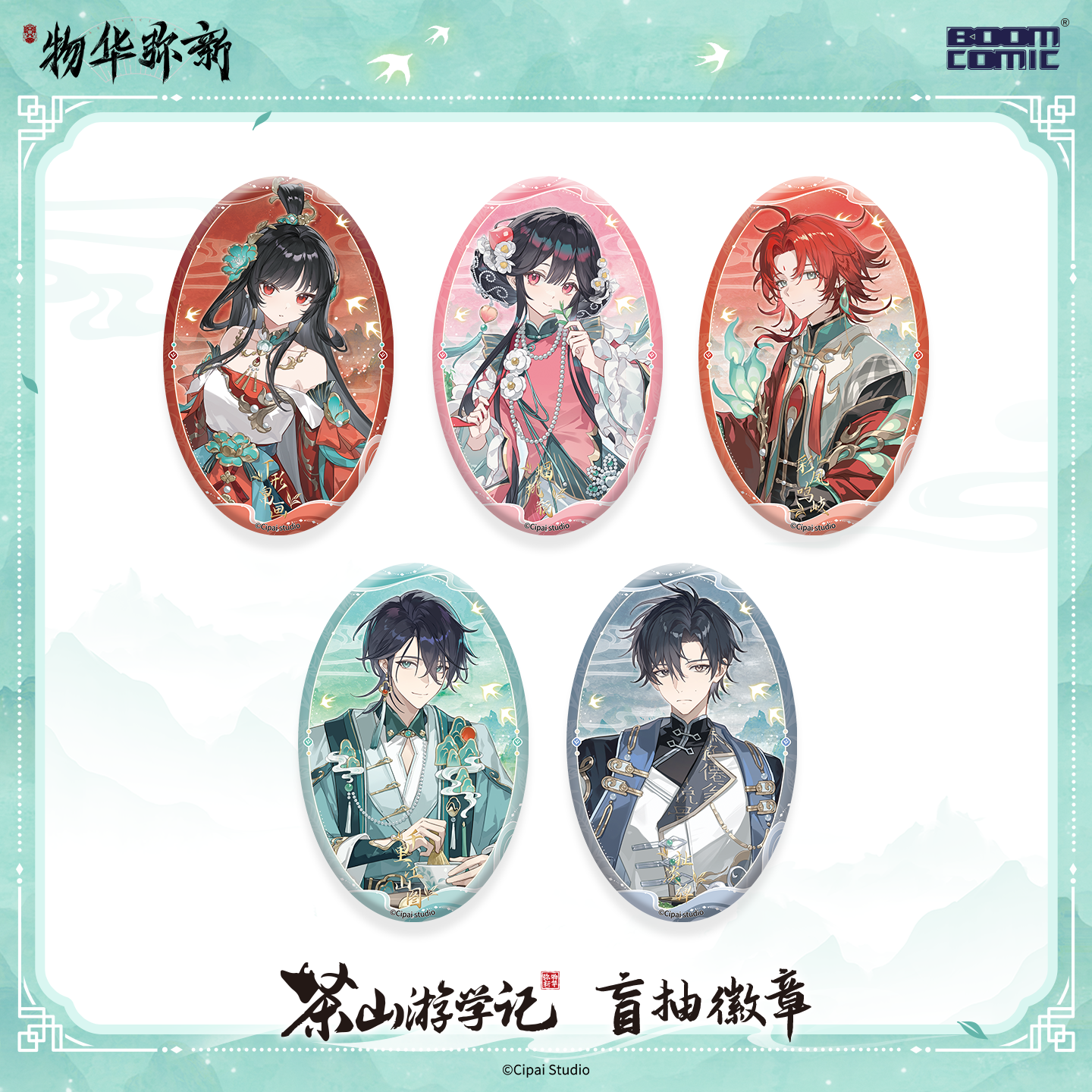暴蒙 正版 物华弥新 茶山游学记系列盲抽徽章 蝠桃瓶 扯淡碑 官谷