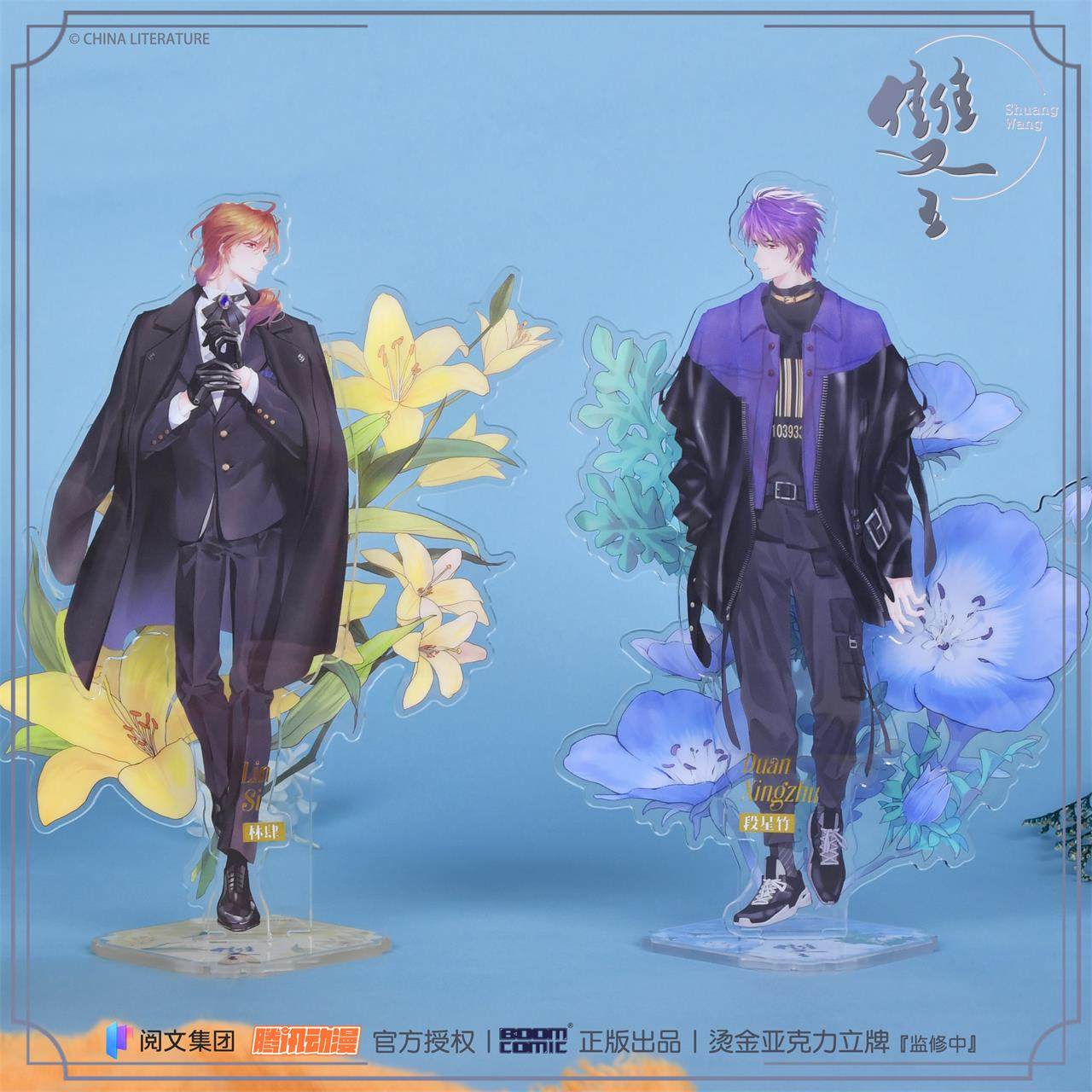 暴蒙 正版《双王/摘星》烫金亚克力立牌 林肆 段星竹 官谷周边
