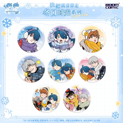 暴蒙 正版 快把我哥带走冬日时光系列盲抽徽章\吧唧 时分时秒官谷