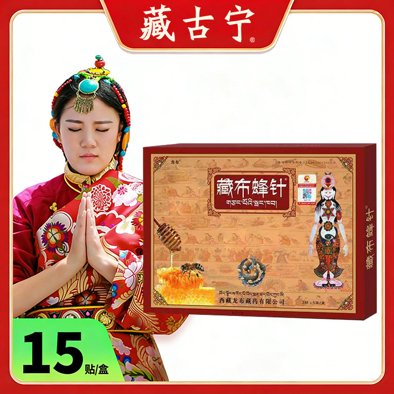 西藏藏布蜂针贴15贴/盒旗舰店西藏发货顺丰包邮