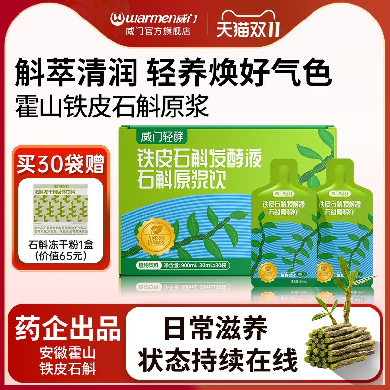 威门铁皮石斛原浆霍山石斛发酵液鲜石斛汁原液滋补官方旗舰店正品