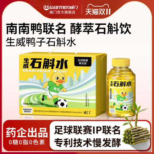 威门苏超联名石斛水|熬夜补能