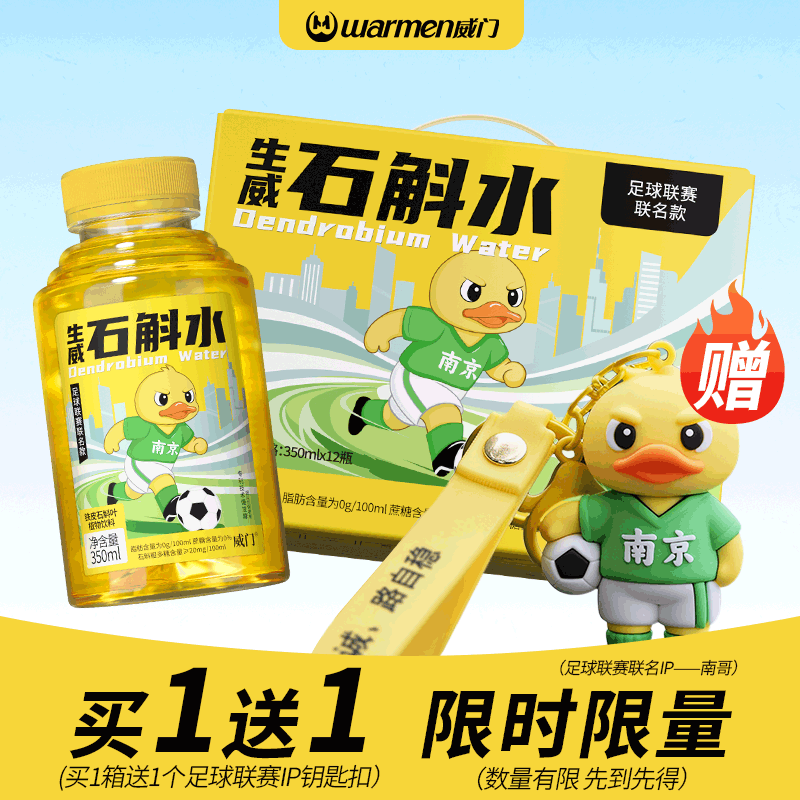 威门生威石斛水铁皮石斛0糖0脂0卡饮料植物健康 足球赛事联名饮品