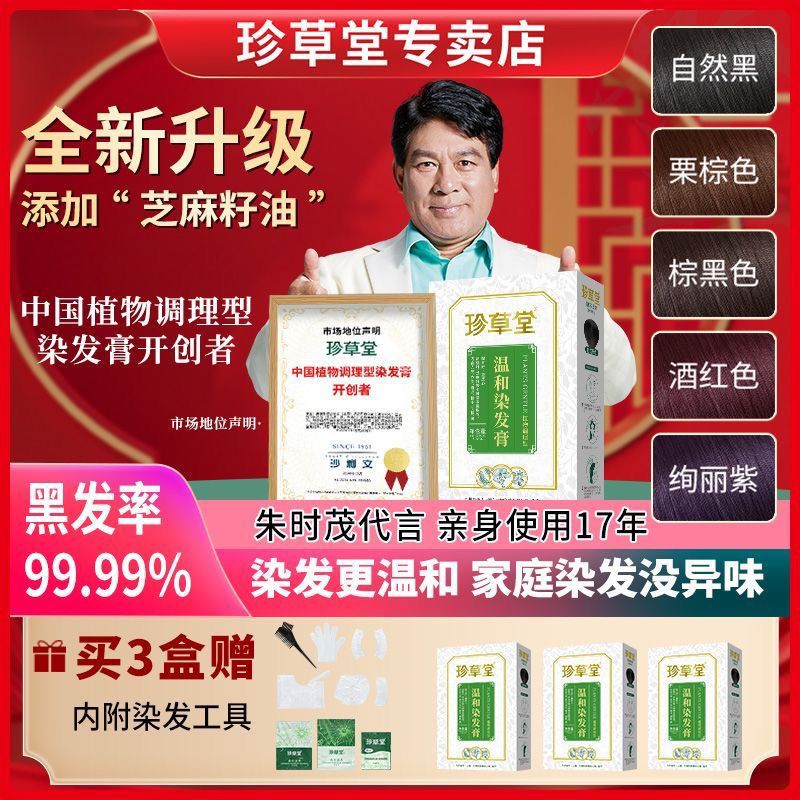 珍草堂染发剂遮白发神器不刺激沾